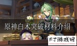 原神白术突破材料介绍 白术突破材料有哪些