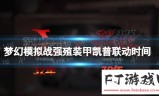 《梦幻模拟战》强殖装甲凯普联动时间介绍
